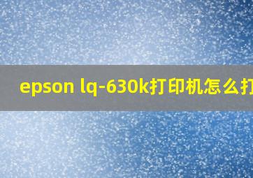 epson lq-630k打印机怎么打印